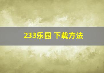 233乐园 下载方法